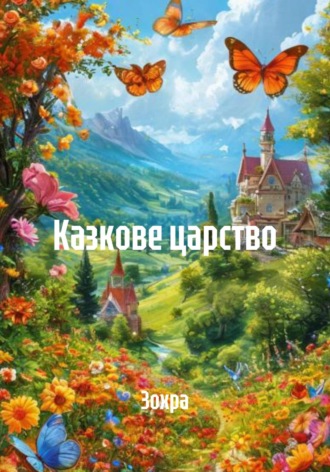 Казкове царство Зохра, Казкове царство