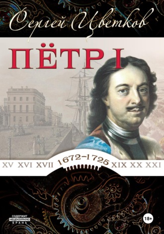 Петр I Сергей Цветков, Петр I