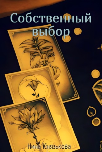 Собственный выбор Нина Князькова, Собственный выбор