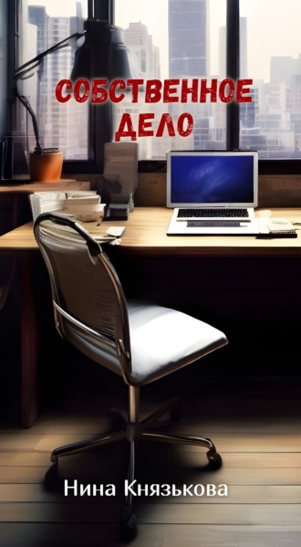 Собственное дело Нина Князькова, Собственное дело