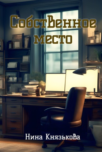Собственное место Нина Князькова, Собственное место
