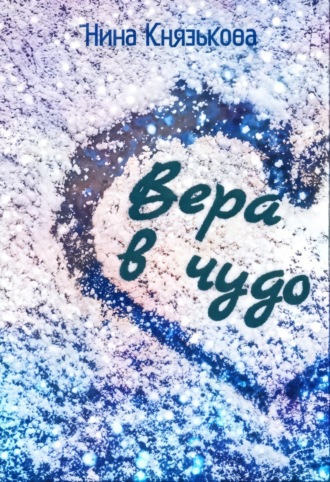 Вера в чудо Нина Князькова, Вера в чудо