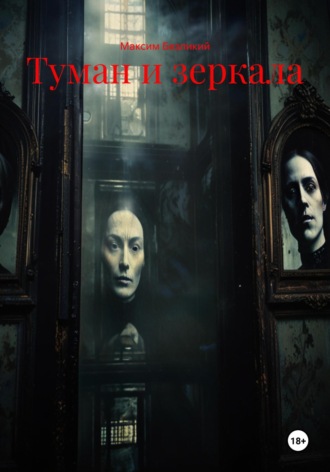 Туман и зеркала Максим Безликий, Туман и зеркала