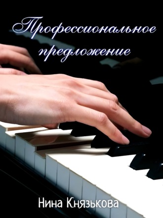 Профессиональное предложение Нина Князькова, Профессиональное предложение