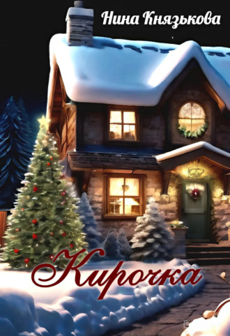 Кирочка Нина Князькова, Кирочка