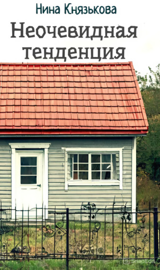 Неочевидная тенденция Нина Князькова, Неочевидная тенденция