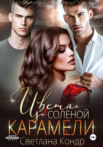 Цвета соленой карамели Светлана Кондр, Цвета соленой карамели