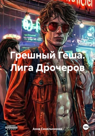 Анна Синельникова, Грешный Геша. Лига Дрочеров