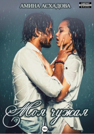 Моя чужая Амина Асхадова, Моя чужая