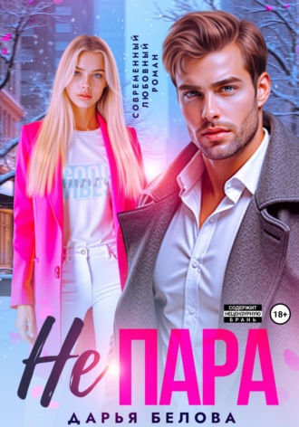 Не пара Дарья Белова, Не пара