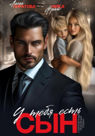 У тебя есть сын Лана Пиратова, Ника Фрай, У тебя есть сын