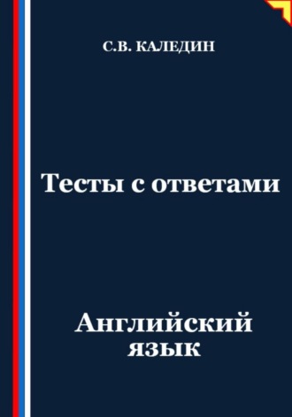 Тесты с ответами. Английский язык Сергей Каледин, Тесты с ответами. Английский язык
