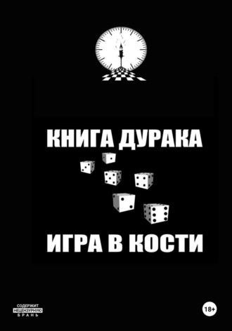 Книга дурака/Игра в кости Иван Иванов, Книга дурака/Игра в кости