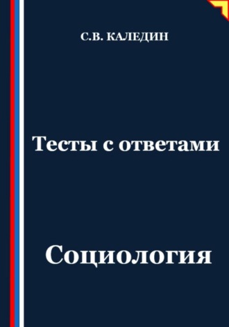 Тесты с ответами. Социология Сергей Каледин, Тесты с ответами. Социология
