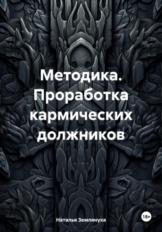 Методика. Проработка кармических должников Наталья Землянуха, Методика. Проработка кармических должников