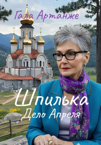 Гала Артанже, Шпилька. Дело Апреля