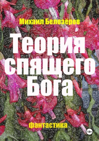 Теория спящего Бога Михаил Белозеров, Теория спящего Бога