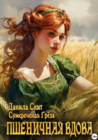 Пшеничная вдова Данила Скит, Пшеничная вдова