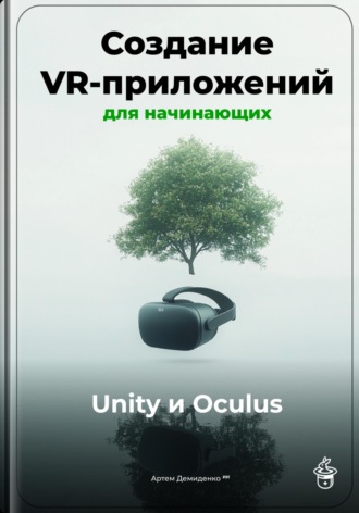 Создание VR-приложений для начинающих: Unity и Oculus Артем Демиденко, Создание VR-приложений для начинающих: Unity и Oculus
