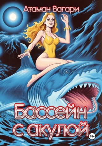 Атаман Вагари, Бассейн с акулой