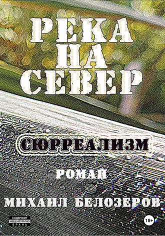 Река на север Михаил Белозеров, Река на север