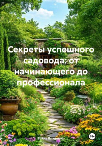 Война Владимир, Секреты успешного садовода: от начинающего до профессионала