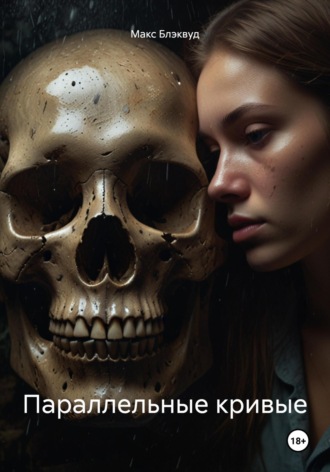 Параллельные кривые Макс Блэквуд, Параллельные кривые