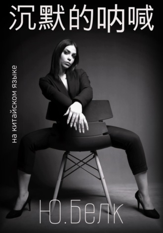 沉默的呐喊 Юрий Белк, 沉默的呐喊