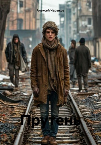 Прутень Алексей Чарыков, Прутень