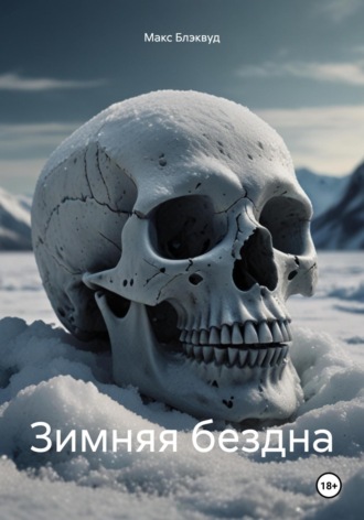 Зимняя бездна Макс Блэквуд, Зимняя бездна