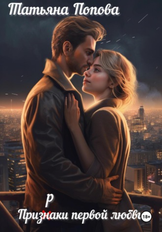 Татьяна Попова, Призраки первой любви