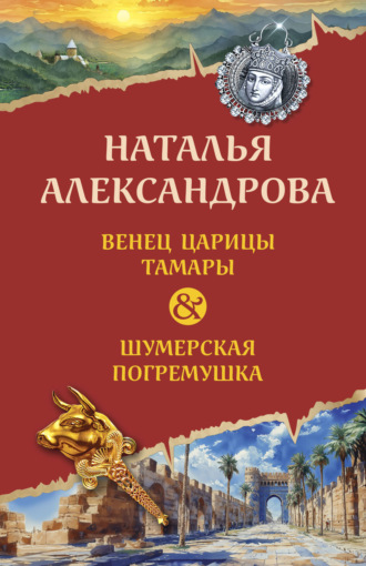 Наталья Александрова, Венец царицы Тамары. Шумерская погремушка