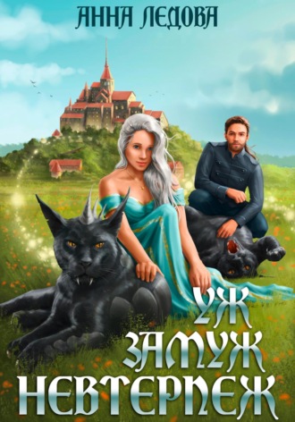 Уж замуж невтерпёж Анна Ледова, Уж замуж невтерпёж