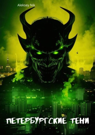 Петербургские тени Aleksey Nik, Петербургские тени