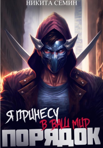Я принесу в ваш мир Порядок! Никита Семин, Я принесу в ваш мир Порядок!