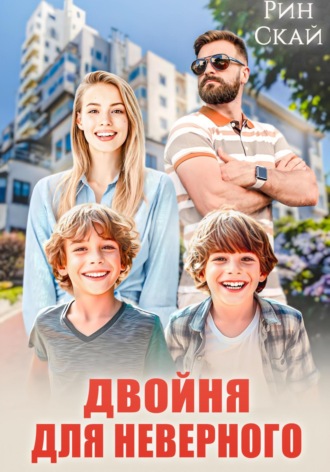 Двойня для неверного Рин Скай, Двойня для неверного