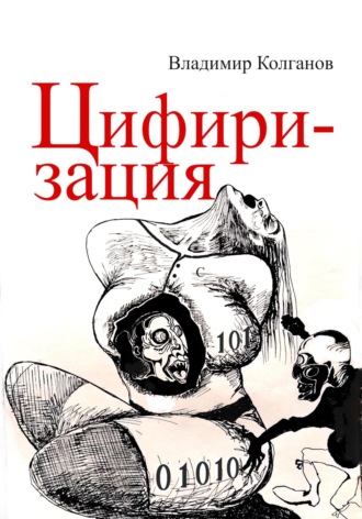 Владимир Колганов, Цифиризация