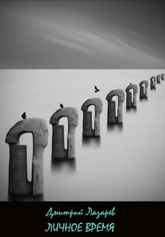 Личное время Дмитрий Лазарев, Личное время