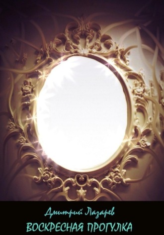 Воскресная прогулка Дмитрий Лазарев, Воскресная прогулка