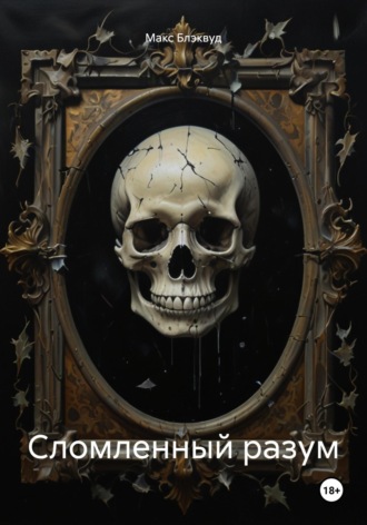 Сломленный разум Макс Блэквуд, Сломленный разум
