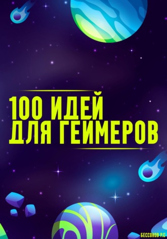 100 способов получить удовольствие от видеоигр Роман Бессонов, 100 способов получить удовольствие от видеоигр