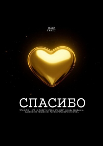 Спасибо Гритс Лодо, Спасибо