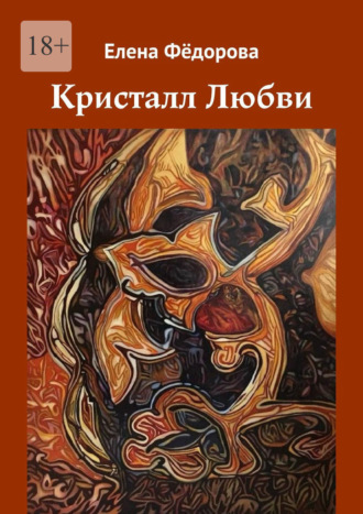 Кристалл Любви Елена Фёдорова, Кристалл Любви