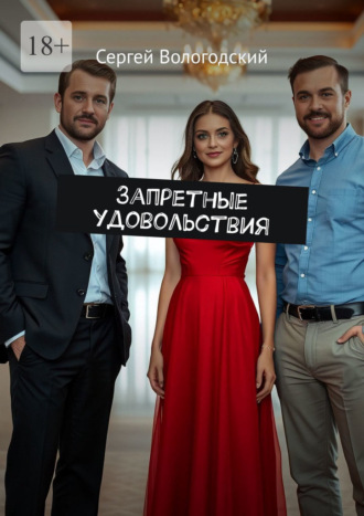 Запретные удовольствия Сергей Вологодский, Запретные удовольствия