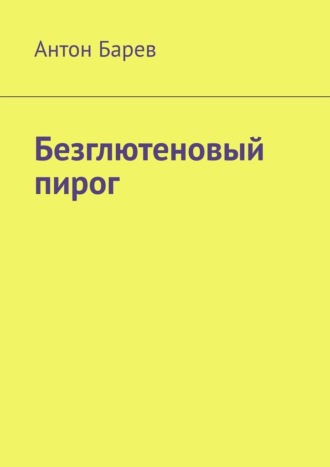 Безглютеновый пирог Антон Барев, Безглютеновый пирог