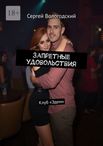 Запретные удовольствия. Клуб «Эдем» Сергей Вологодский, Запретные удовольствия. Клуб «Эдем»