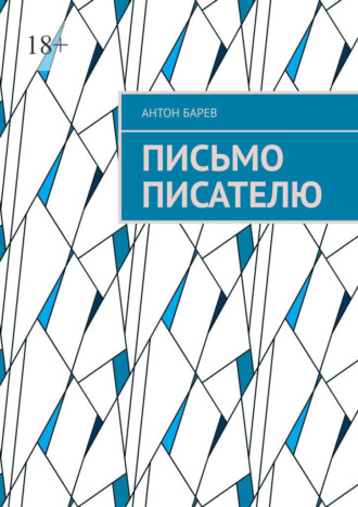 Письмо писателю Антон Барев, Письмо писателю