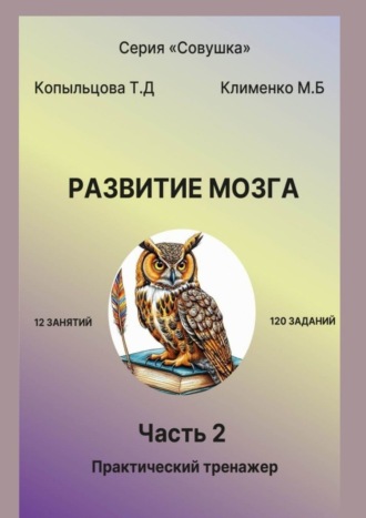 Развитие мозга. 2 часть. Практический тренажер Татьяна Копыльцова, Марина Клименко, Развитие мозга. 2 часть. Практический тренажер