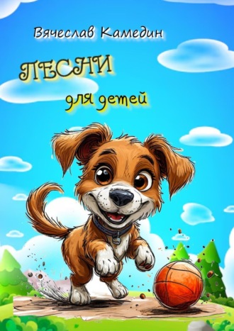 Песни для детей Вячеслав Камедин, Песни для детей