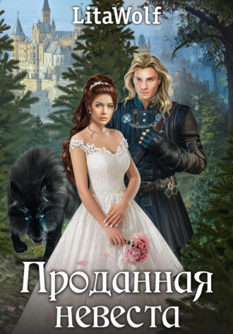 Проданная невеста LitaWolf, Проданная невеста